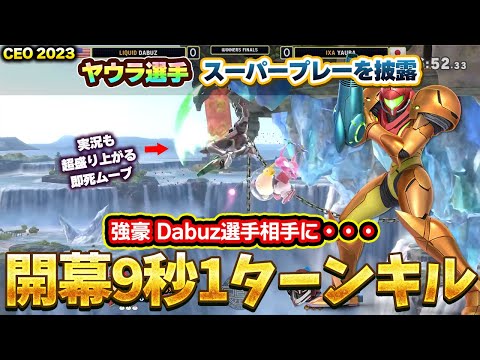 海外大会でDabuz選手相手に『開幕9秒1ターンキル』を魅せたヤウラ選手がカッコ良すぎる【スマブラSP】