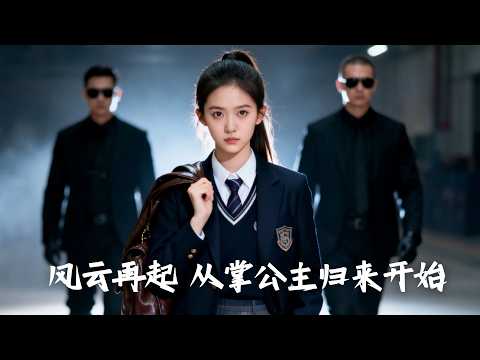 【新劇搶先看】她白天是賣魚女兒，夜晚卻是黑道千金，被親父拖入血局仍反殺翻盤，最終送所有人進監獄成高考狀元