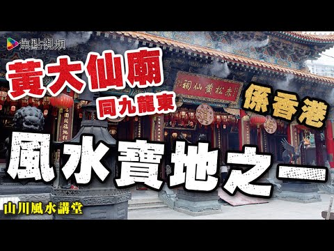 點解黃大仙廟同九龍東係香港風水寶地之一？ 《山川風水講堂​》 合輯