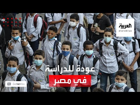  العرب اليوم - شاهد: انطلاق الدراسة في مصر في ظل 