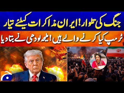 War or Talks? Iran’s Big Signal & Trump’s Next Move | Maleeha Lodhi Reveals - Geo Pakistan