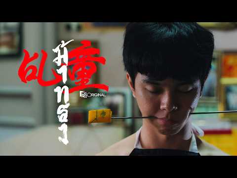 [Official Teaser] ภาพยนตร์ ม้าทรง (MA-SONG) | Mono Original