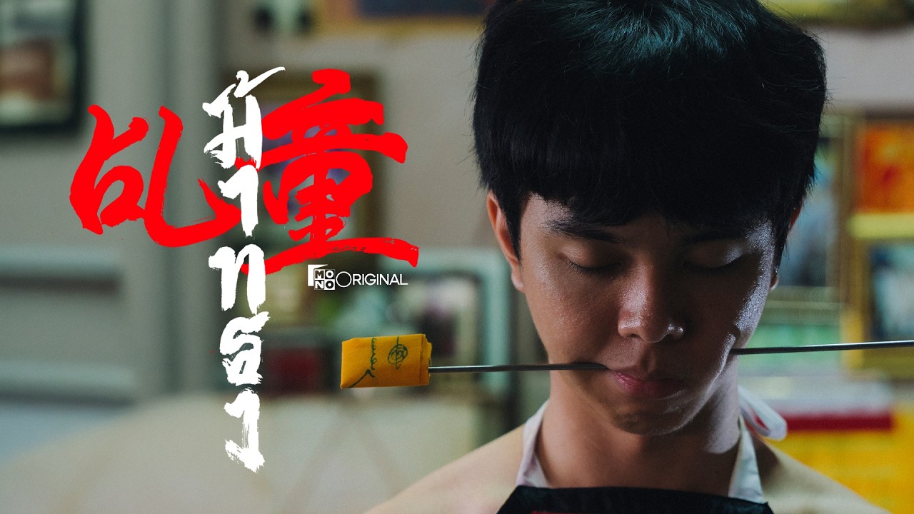 Miniature de la vidéo [Official Teaser] ภาพยนตร์ ม้าทรง (MA-SONG) | Mono Original du film ม้าทรง