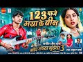 123 Baje Maya Ke Bin Mor Chhaiya Bhuiya 3 Deepak Sahu Richa Dixit Satish Jain CG Movie 2025