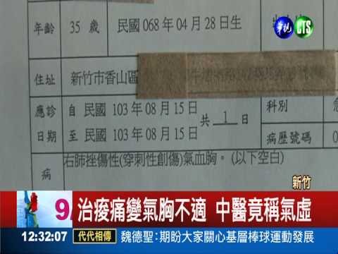 針灸竟然刺穿肺 氣胸積血險沒命!