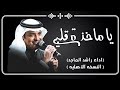 يا ماخذه قلبي راشد كلمات