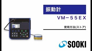 振動レベル計 VM-55EX 使用方法（ストア）