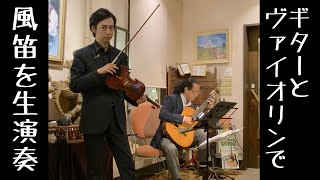 Download lagu 風笛 レストラン生演奏 LIVE at ShangriLa MOTI ヴォイオリン ギター mp3 Download lagu 風笛 レストラン生演奏 LIVE at ShangriLa MOTI ヴォイオリン ギター mp3