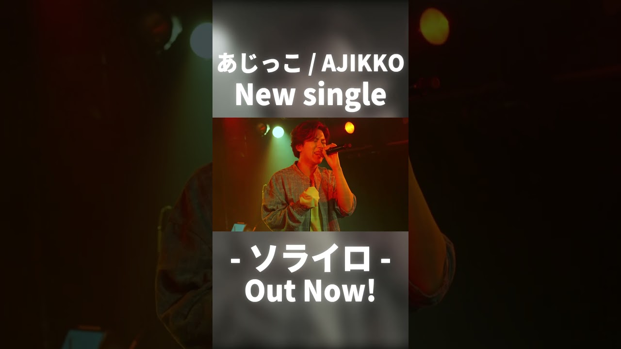 New single out now!!　ワンマンで初披露した新曲！　「ソライロ／あじっこ」#ソライロ #あじっこ