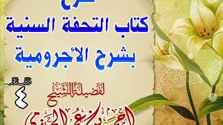 صورة شرح كتاب التحفة السنية بشرح الأجرومية 4