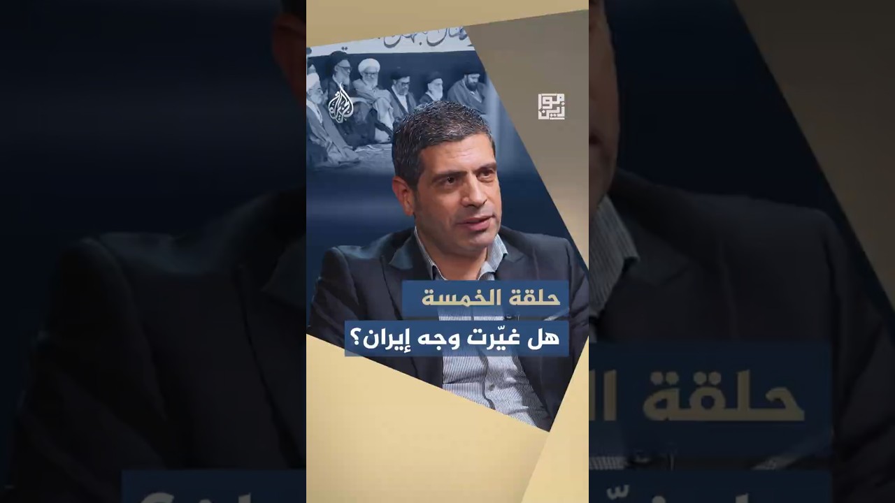 فيديو | موازين - حلقة الرجال الخمسة.. كيف أثرت على سياسات إيران في أواخر عهد الخميني؟
