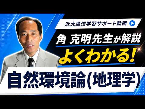 法律学科 よくわかる！自然環境論（地理学）｜近畿大学通信教育部
