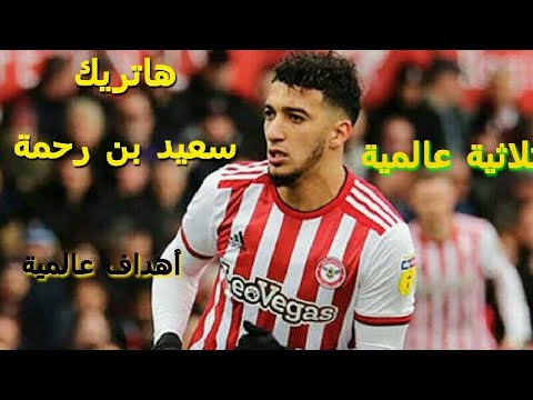 Brentford 🆚 Wigan | Triplé (3 Buts) De Saïd Benrahma | 04/07/2020