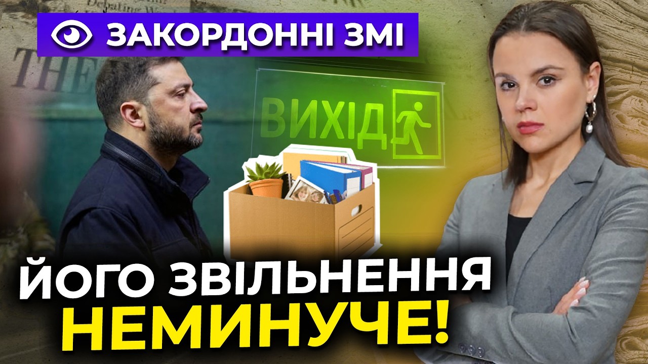 💥Зеленський спровокував кризу, яка знесе ЙОГО САМОГО / Що пишуть західні ЗМ?