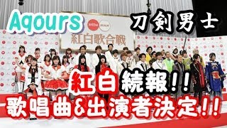 Aqoursと刀剣男士の紅白続報！？歌唱曲&出演者発表！！
