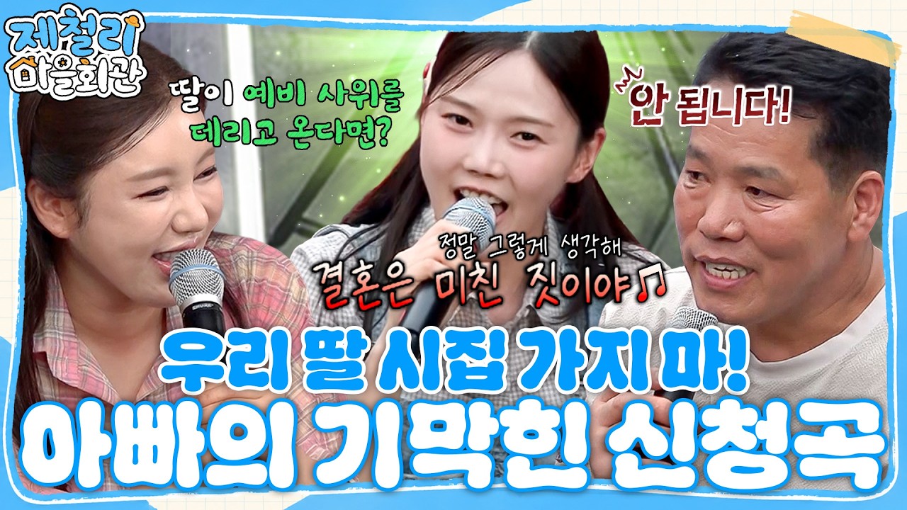 딸의 결혼을 반대하는 아빠?! 신청곡으로 고른 노래가 ‘화려한 싱글’🤣 #송가인 #조나단