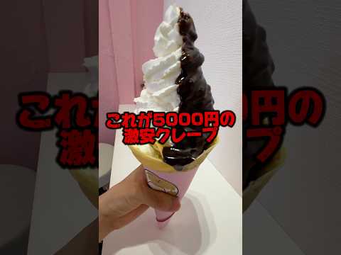 これが日本トップのクレープ‼️#らゆま #クレープ