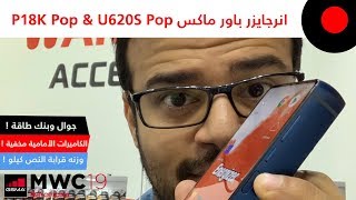 MWC2019: نظرة على هواتف Energizer باور ماكس P18K Pop & U620S Pop .. جوال وبنك طاقة مع بعض !