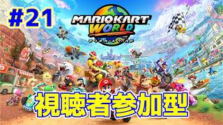 【ライブ】マリオカートワールド 第21回
