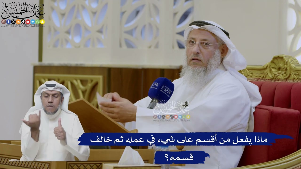 446- ماذا يفعل من أقسم على شيء في عمله ثم خالف قسمه؟ - عثمان الخميس
