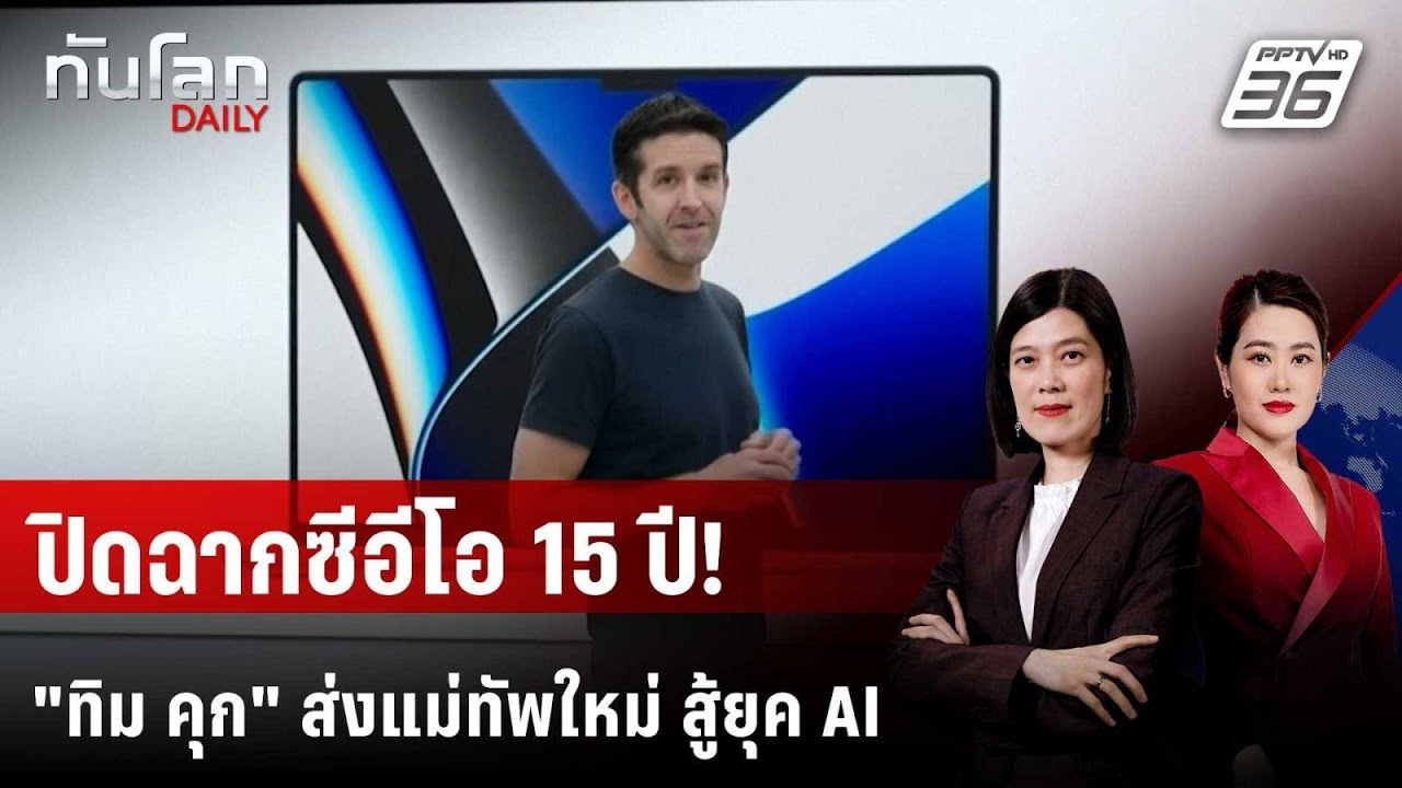 "แอปเปิล" ตั้งซีอีโอคนใหม่แทน "ทิม คุก" | ทันโลก DAILY | 21 เ?