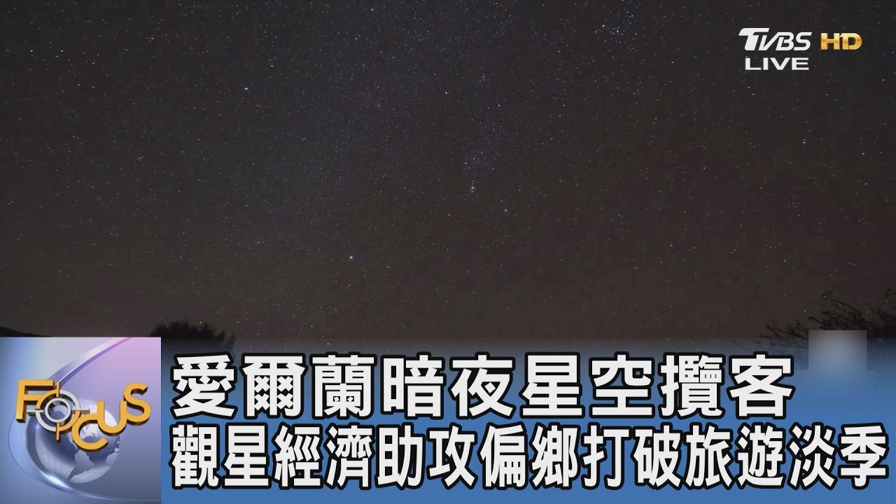 沒光害反而大賺！愛爾蘭最高金級「暗夜星空」攬客 觀星經濟助攻偏鄉打破旅遊淡季