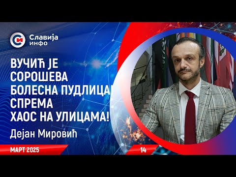 INTERVJU: Dejan Mirović - Vučić sprema haos na ulicama! (13.3.2025)