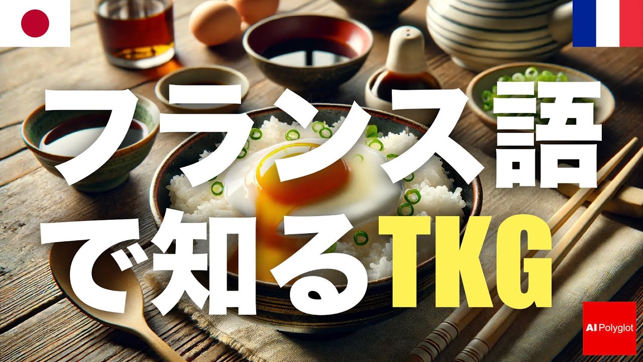 AI Polyglot フランス語 | 聞き流し French