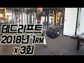 데드리프트 2018년1RM X 3회
