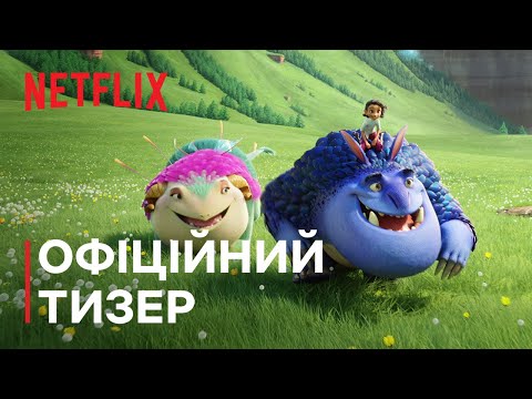 Офіційний тизер