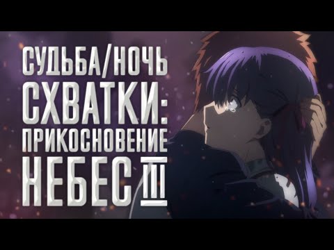 Трейлеры Судьба/Ночь схватки: Прикосновение небес 3
