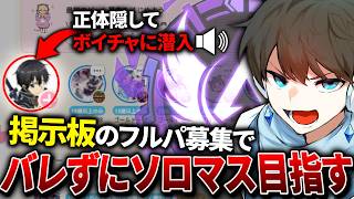 【APEX】掲示板のフルパ募集に参加してマスター目指す！！（正体バレたら即終了）