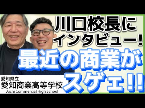 理学療法学科 愛知商業高校　川口校長に直撃インタビュー！愛知商業の「スゲェ」快進撃が止まらない！