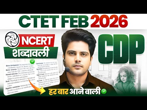 CTET FEB 2026 CDP NCERT शब्दावली हर बार आने वाली ✅ by Sachin choudhary live 8pm