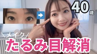 【目の左右差解消】目のたるみ解消メイクを丁寧に解説📝【眼瞼下垂解消メイク】