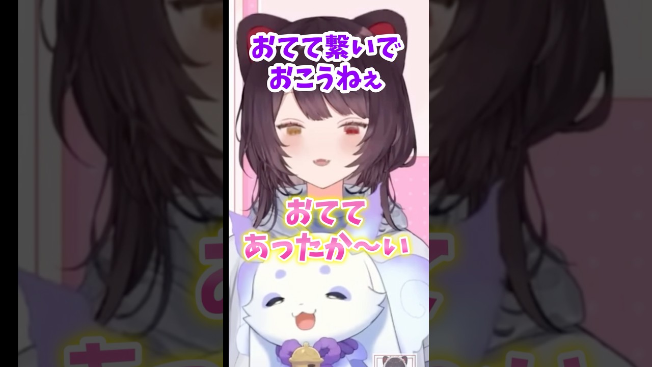 「おてて繋いでおこうねぇ」→ルンルン力強っ！