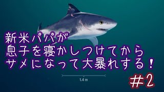 【MANEATER】新米パパが息子を寝かしつけてからサメになって大暴れする＃2