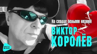 Виктор Королев  -  На сердце белыми нитями (Official Audio 2017)
