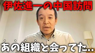 【浜田聡】伊佐進一が中国で、あの組織と接触、、訪中の本当の狙いはコレでした、、【日本自由党】