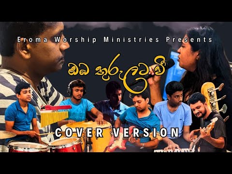 Oba Thurulata Vee | ඔබ තුරුලට වී | Sinhala hymn Cover by Eroma Worship Ministries #fyp #cover #love