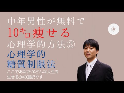 心身マネジメント学科 【ダイエット】10㎏やせる！心理学的糖質制限法