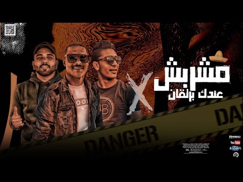 مهرجان ماشربش عندك برتقان مطريه