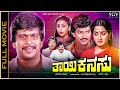Thayi Kanasu Kannada Full Movie Shankarnag Sumalatha Charanraj Superhit Family Movie