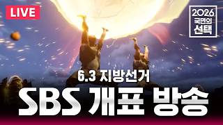 ????LIVE 6.3 지방선거 SBS 개표방송 / '송파 투표용지 부족 사태' 서울시장 개표 상황 / 선거방송은 SBS