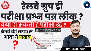 RRC Group D 2022 Paper Leak?? 😱😱 रेलवे की तरफ से आया ये जवाब | By Sahil Sir