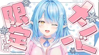 【メンバー限定】のんびりお話しでもしませんか？【雪花ラミィ /ホロライブ】