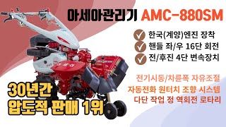 아세아관리기 가격 AMC-880sm 전기시동 로타리 구굴기 휴립기 비닐피복기 소형 텃밭 관리기 추천