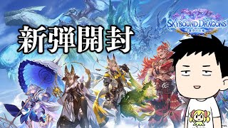 【シャドバWB】一般カードゲーマーによる新弾「蒼空の六竜」【にじさんじ/社築】