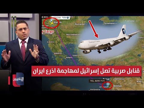 فيديو | اسرائيل تستعد لمهاجمة اذرع ايران عبر شحنات قنابل صربية مجهولة | رأس السطر