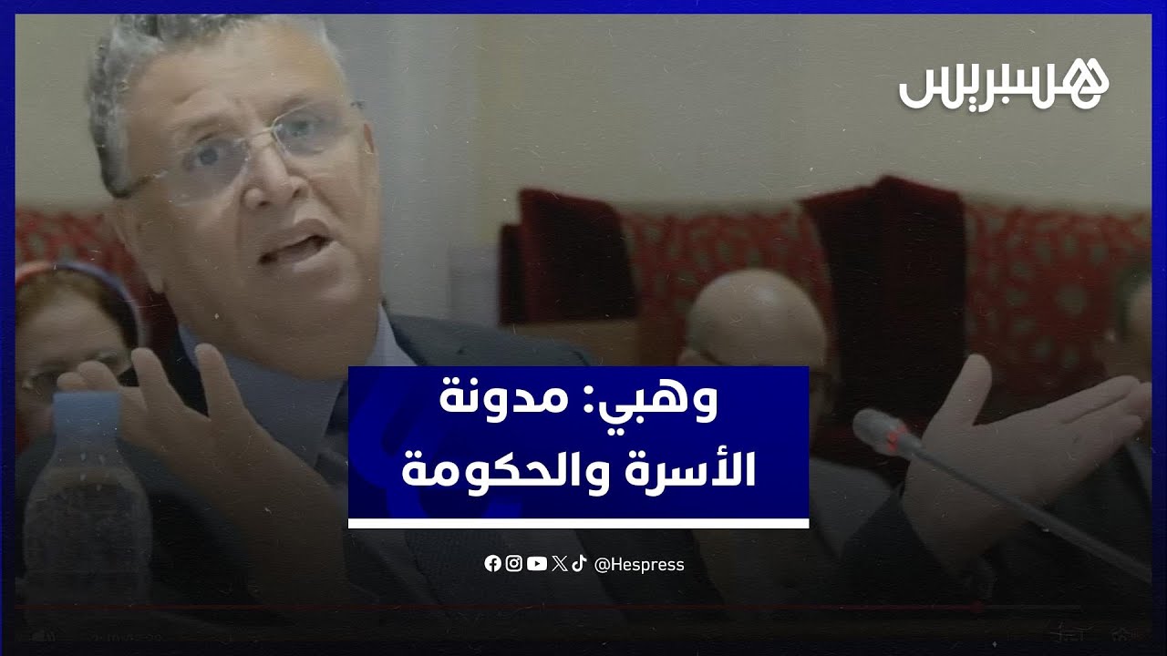 وهبي: "نقاشات كثيرة" حول مدونة الأسرة.. والحكومة ليست حداثية بالكامل thumbnail